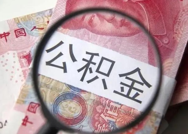 莒县离职当天可以取公积金吗（离职当天可以取住房公积金吗）