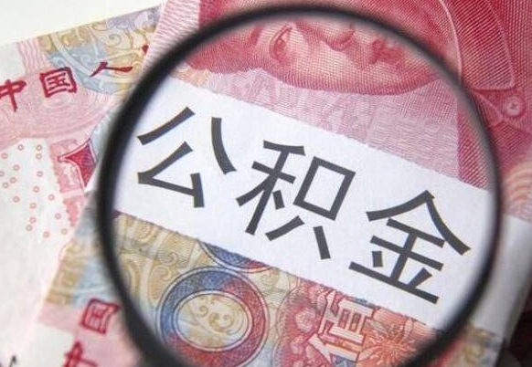 莒县离职公积金提出金额（离职公积金提取额度）