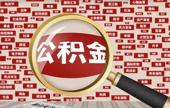 莒县封存公积金怎么取（封存公积金提取流程2021）